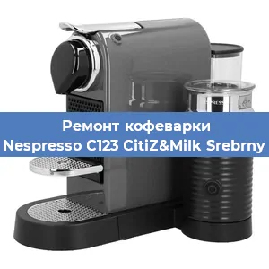 Ремонт капучинатора на кофемашине Nespresso C123 CitiZ&Milk Srebrny в Воронеже